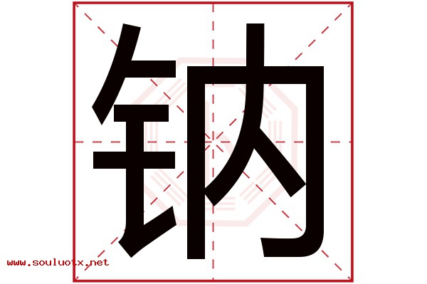 钠字五行属什么,钠字意思,钠字起名寓意
