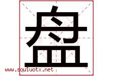 盘字五行属什么，盘字在名字里的含义，盘起名寓意是什么-好运起名网