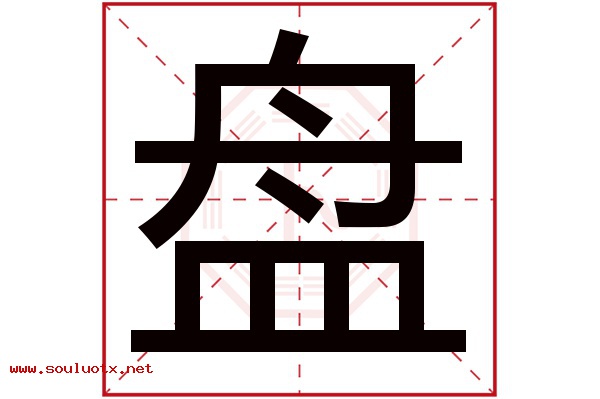 盘字五行属什么,盘字意思,盘字起名寓意