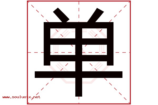 单字五行属什么,单字意思,单字起名寓意