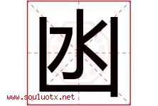 凼字取名意思是什么,凼字五行属性拼音结构部首是什么-好运起名网