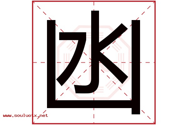 凼字五行属什么,凼字意思,凼字起名寓意