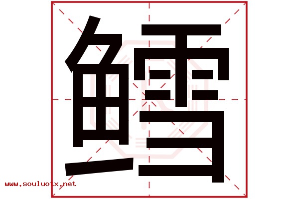 鳕字五行属什么,鳕字意思,鳕字起名寓意