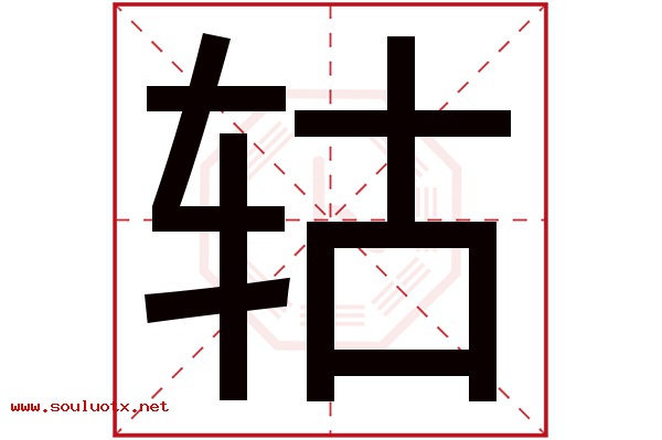 轱字五行属什么,轱字意思,轱字起名寓意