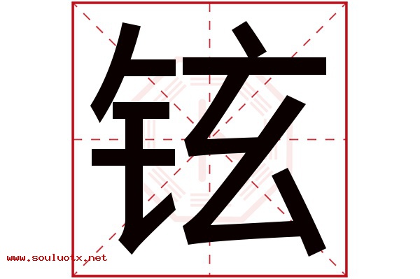 铉字五行属什么,铉字意思,铉字起名寓意