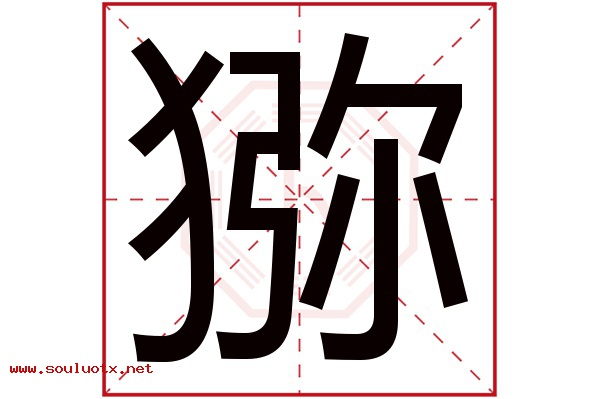 猕字五行属什么,猕字意思,猕字起名寓意