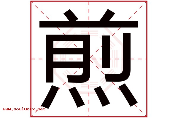 煎字五行属什么,煎字意思,煎字起名寓意