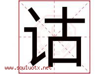 诂字取名意思是什么,诂字五行属性拼音结构部首是什么-好运起名网