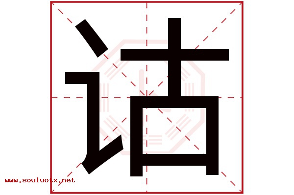 诂字五行属什么,诂字意思,诂字起名寓意
