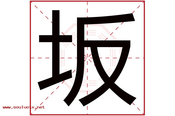 坂字五行属什么,坂字意思,坂字起名寓意