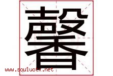 馨字意思,馨字取名的寓意,带馨字的名字-好运起名网