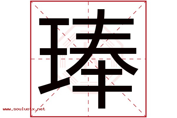 琫字五行属什么,琫字意思,琫字起名寓意