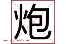 炮字五行属什么，炮字在名字里的含义，炮起名寓意是什么-好运起名网