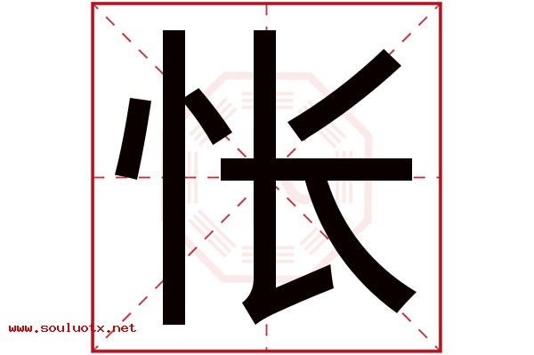 怅字五行属什么,怅字意思,怅字起名寓意