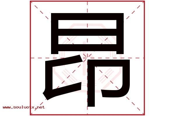 昂字五行属什么,昂字意思,昂字起名寓意