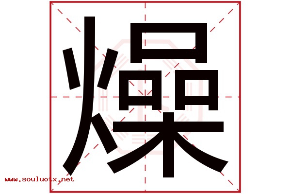 燥字五行属什么,燥字意思,燥字起名寓意