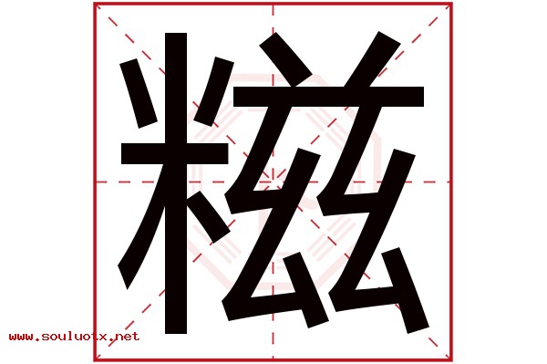 糍字五行属什么,糍字意思,糍字起名寓意