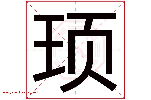 顼字五行属什么,顼字意思,顼字起名寓意