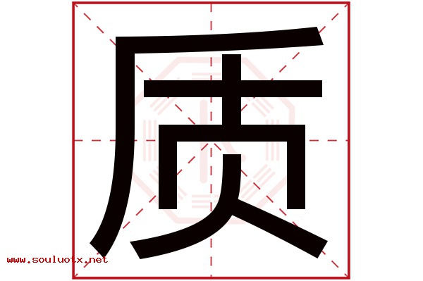 质字五行属什么,质字意思,质字起名寓意