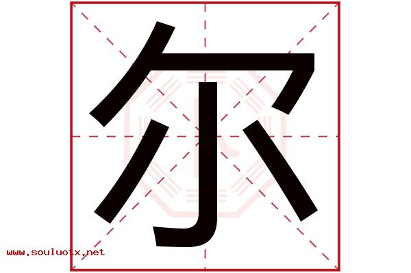 尔字五行属什么,尔字意思,尔字起名寓意