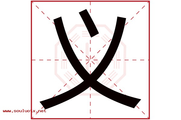 义字五行属什么,义字意思,义字起名寓意