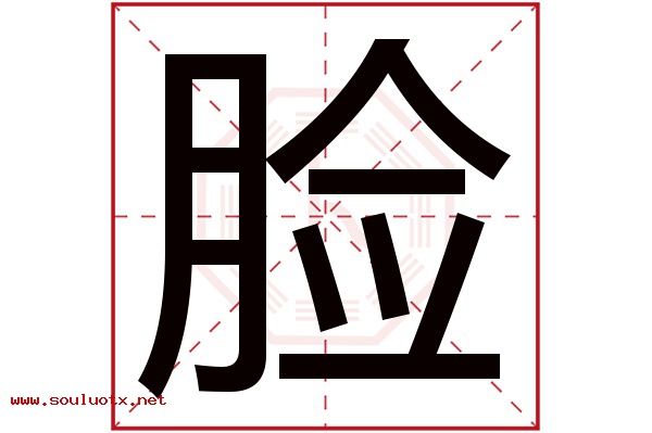 脸字五行属什么,脸字意思,脸字起名寓意