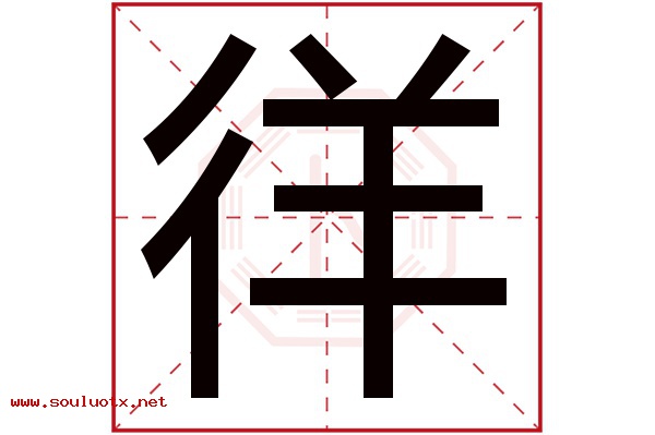徉字五行属什么,徉字意思,徉字起名寓意