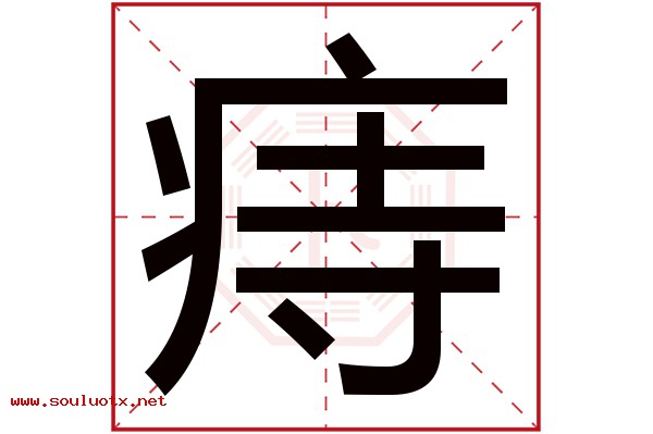 痔字五行属什么,痔字意思,痔字起名寓意