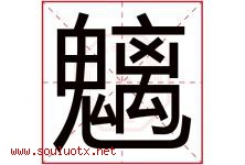 魑字取名意思是什么,魑字五行属性拼音结构部首是什么-好运起名网