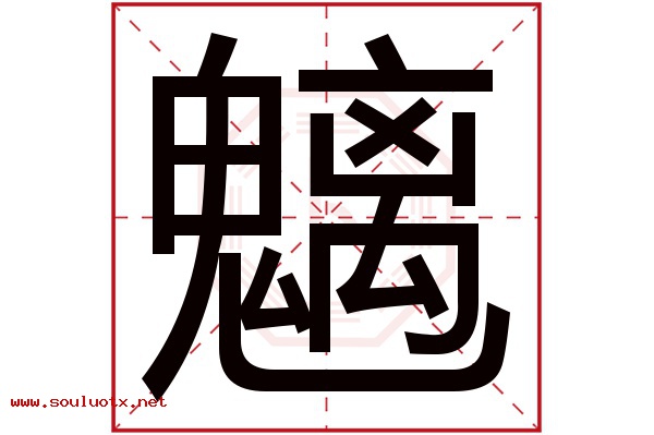 魑字五行属什么,魑字意思,魑字起名寓意