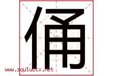 俑字取名意思是什么,俑字五行属性拼音结构部首是什么-好运起名网