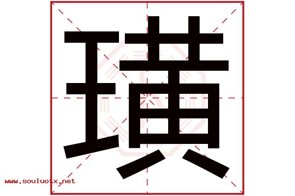 璜字五行属什么,璜字意思,璜字起名寓意