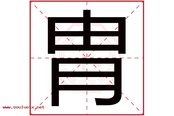 胄字五行属什么,胄字意思,胄字起名寓意