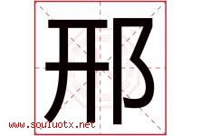 邢字取名意思是什么,邢字五行属性拼音结构部首是什么-好运起名网