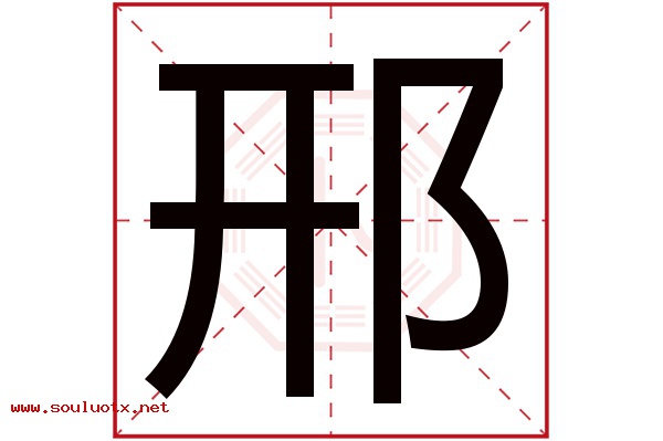 邢字五行属什么,邢字意思,邢字起名寓意