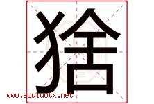 猞字取名意思是什么,猞字五行属性拼音结构部首是什么-好运起名网
