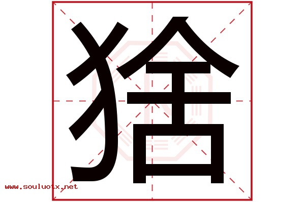 猞字五行属什么,猞字意思,猞字起名寓意