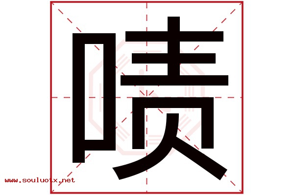 啧字五行属什么,啧字意思,啧字起名寓意