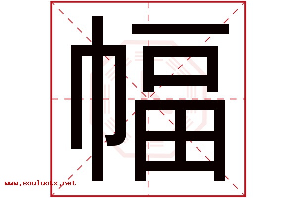 幅字五行属什么,幅字意思,幅字起名寓意