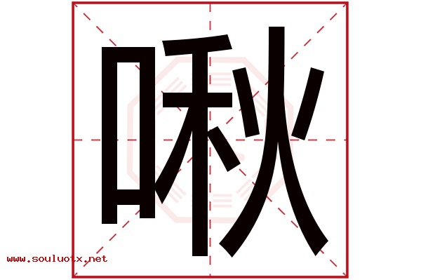 啾字五行属什么,啾字意思,啾字起名寓意