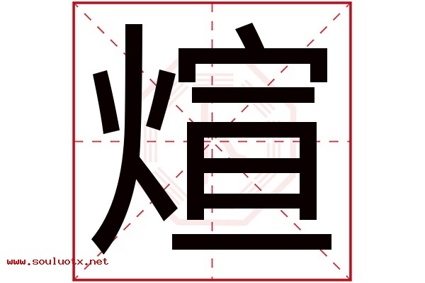 煊字五行属什么,煊字意思,煊字起名寓意
