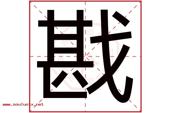 戡字五行属什么,戡字意思,戡字起名寓意