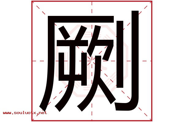 劂字五行属什么,劂字意思,劂字起名寓意