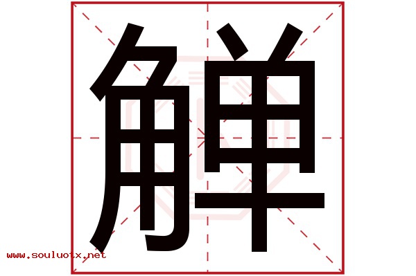 觯字五行属什么,觯字意思,觯字起名寓意