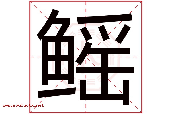 鳐字五行属什么,鳐字意思,鳐字起名寓意