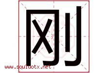 刚字意思,刚字取名的寓意,带刚字的名字-好运起名网