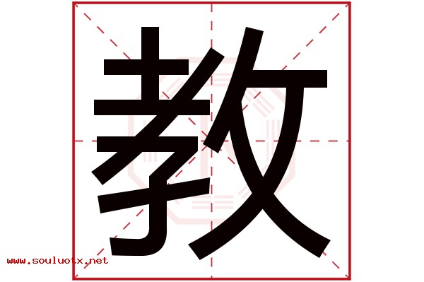 教字五行属什么,教字意思,教字起名寓意