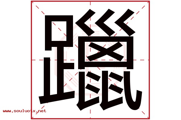 躐字五行属什么,躐字意思,躐字起名寓意