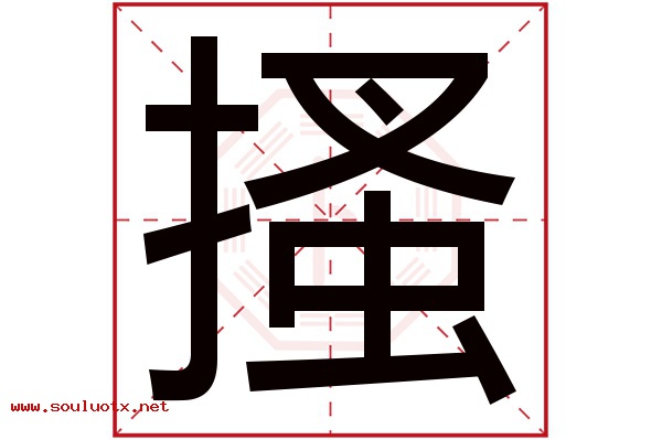 搔字五行属什么,搔字意思,搔字起名寓意