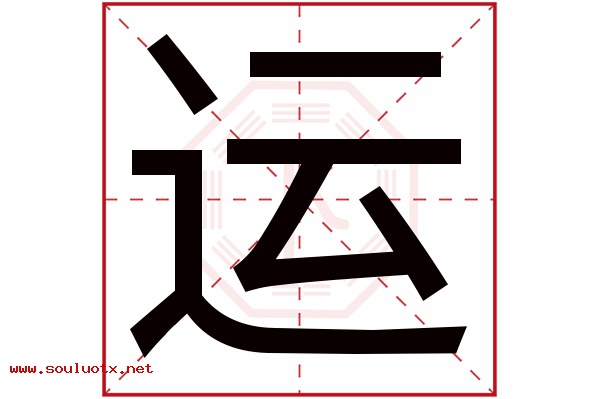 运字五行属什么,运字意思,运字起名寓意